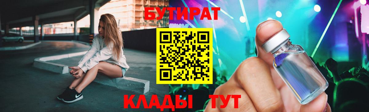 Бутират Butirat Домодедово